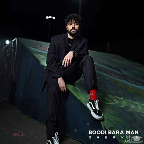 دانلود آهنگ بودی برا من از شروین حاجی پور