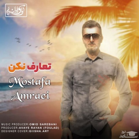 دانلود آهنگ تعارف نکن از مصطفی امرایی