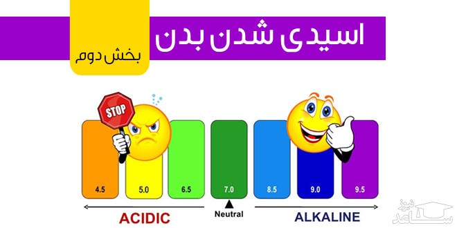 علل اسیدی شدن بدن و راههای درمان آن