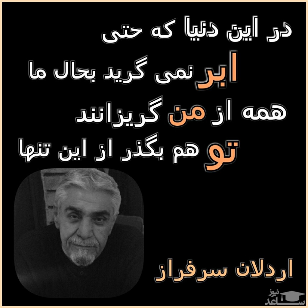 شعر اردلان سرفراز