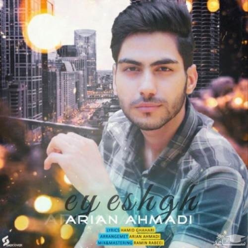 دانلود آهنگ ای عشق از آرین احمدی