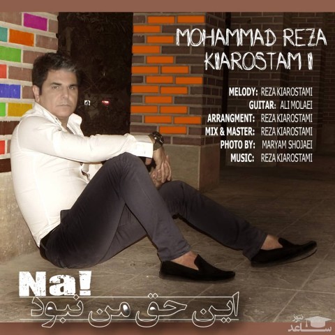 دانلود آهنگ نه این حق من نبود از رضا کیارستمی