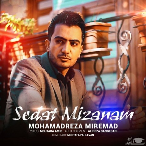 دانلود آهنگ صدات میزنم از محمدرضا میرعماد