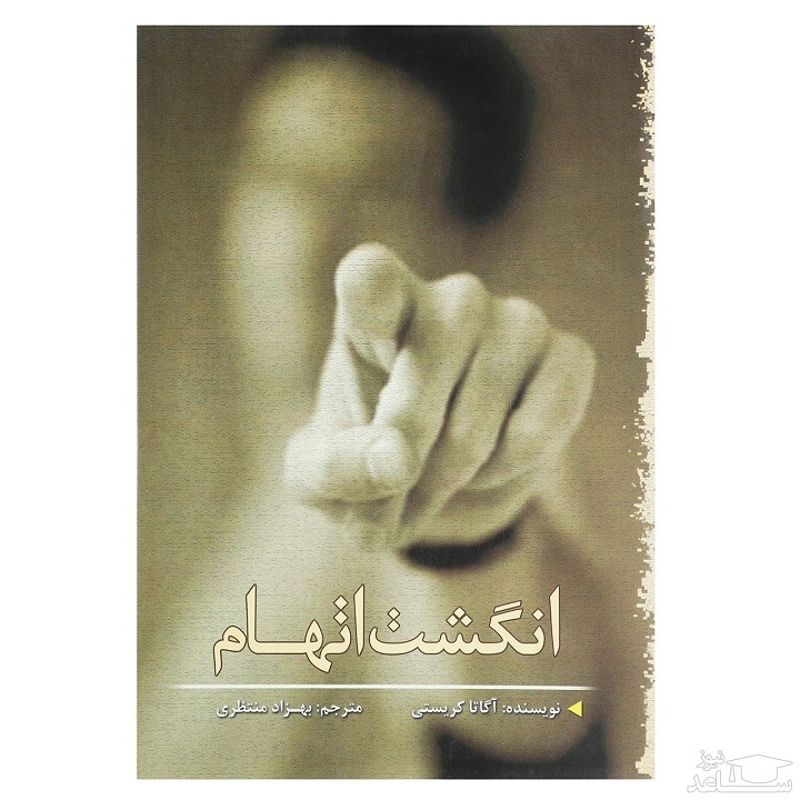 معرفی کتاب انگشت اتهام اثر آگاتا کریستی