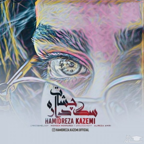دانلود آهنگ چشات سگ داره از حمیدرضا کاظمی