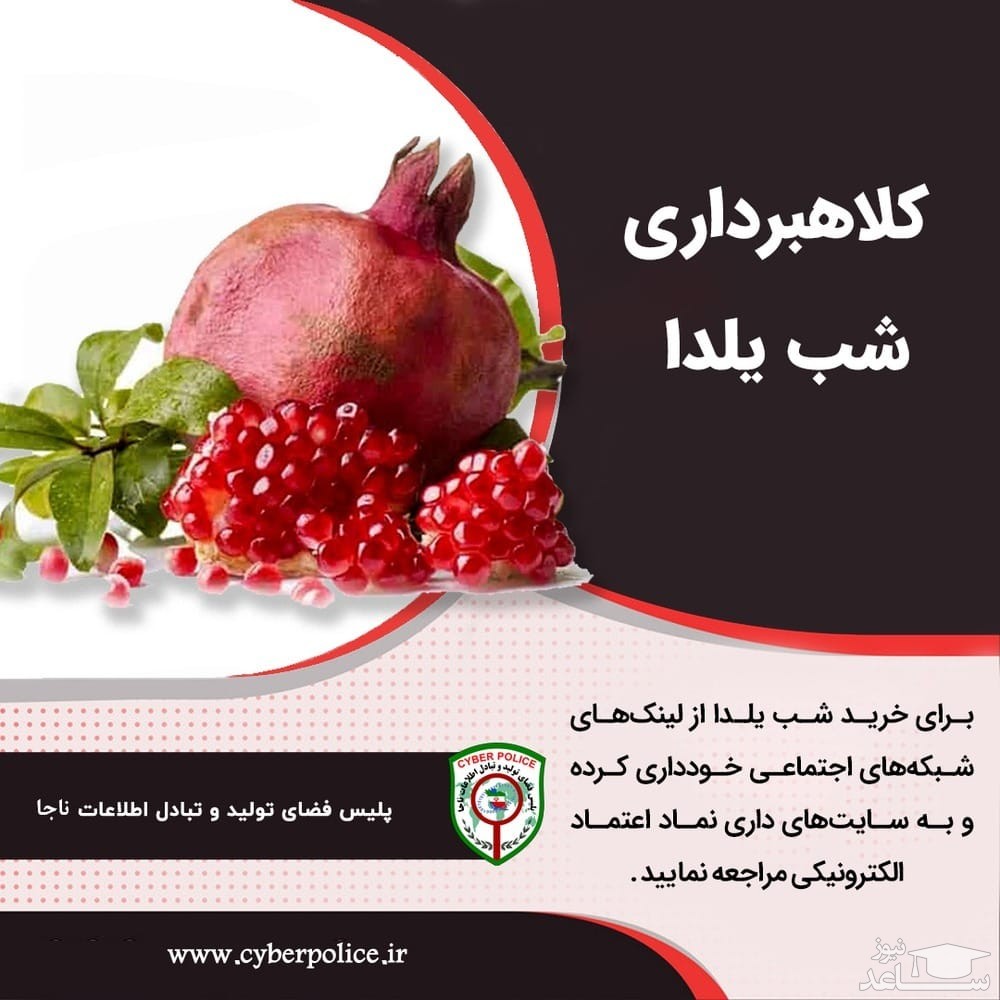 کلاهبرداری شب یلدا