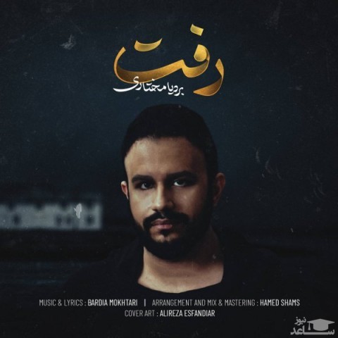 دانلود آهنگ رفت از بردیا مختاری
