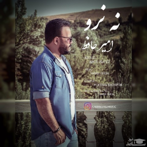 دانلود آهنگ نه نرو از امیر حافظ