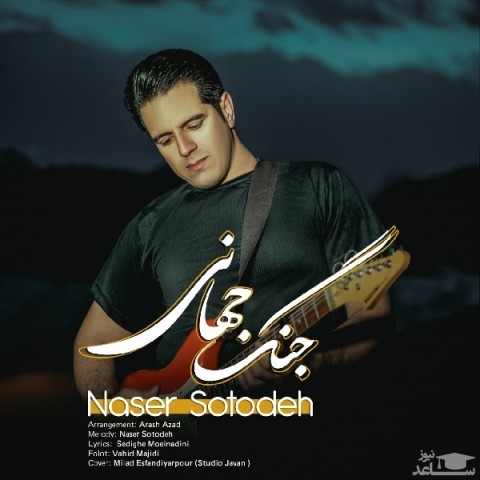 دانلود آهنگ جنگ جهانی از ناصر ستوده