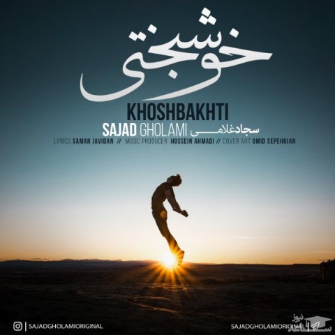 دانلود آهنگ خوشبختی از سجاد غلامی