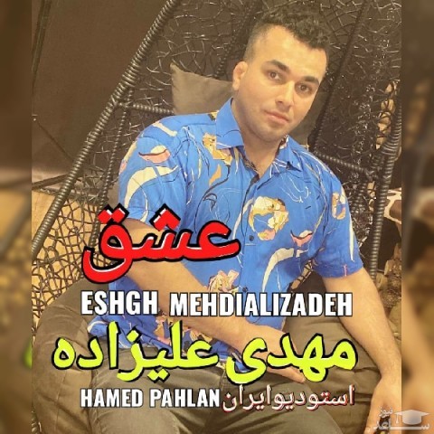 دانلود آهنگ عشق از مهدی علیزاده