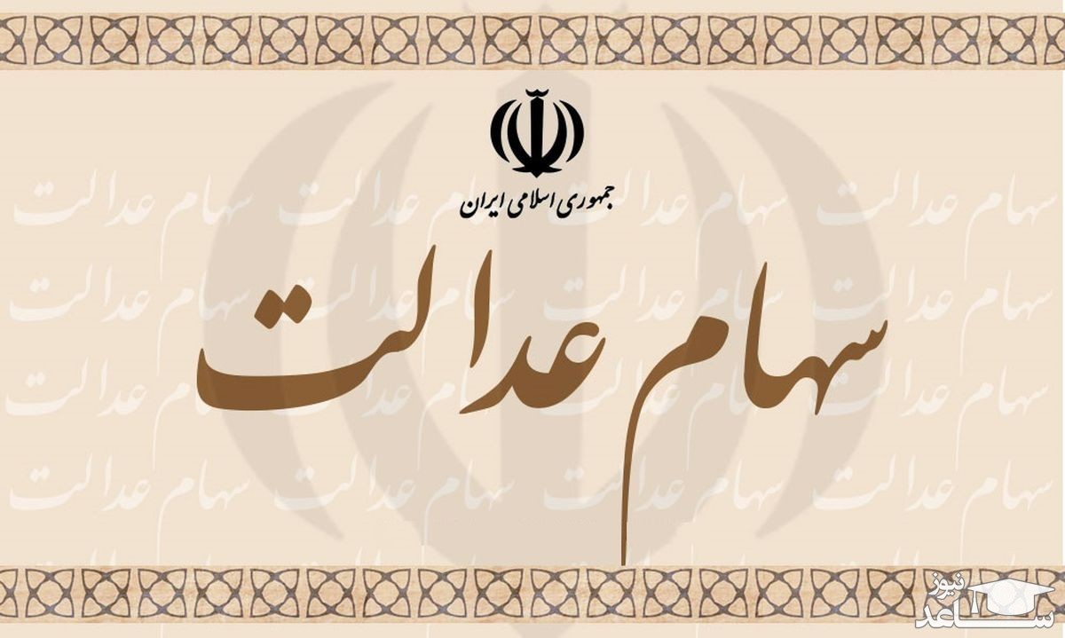 طرح دو فوریتی جاماندگان سهام عدالت در مرحله جمع آوری امضا است