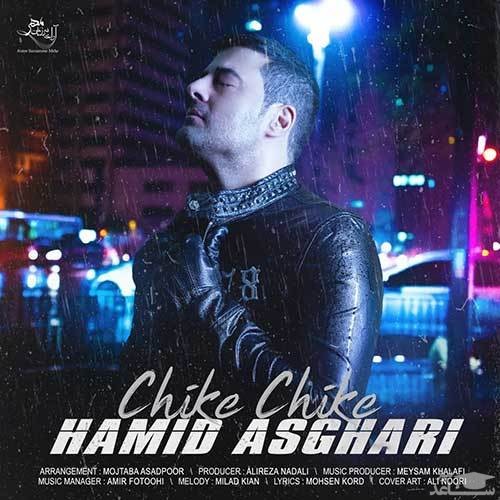 دانلود آهنگ چیکه چیکه از حمید اصغری