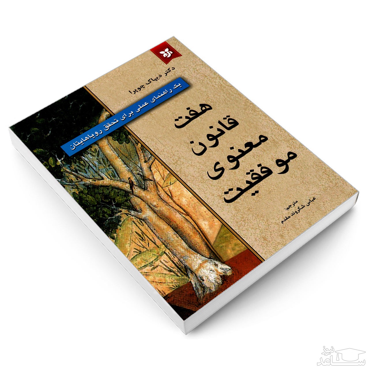معرفی کتاب هفت قانون معنوی موفقیت اثر دیپاک چوپرا