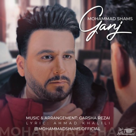 دانلود آهنگ گنج از محمد شمس