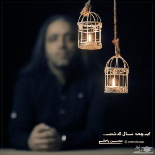 دانلود آهنگ اینهمه سال گذشت از محسن یاحقی