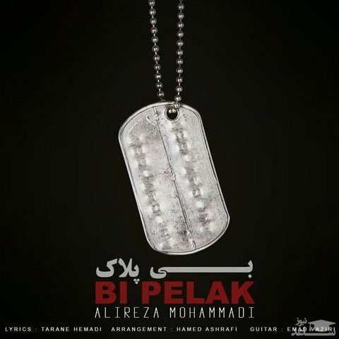 دانلود آهنگ بی پلاک از علیرضا محمدی