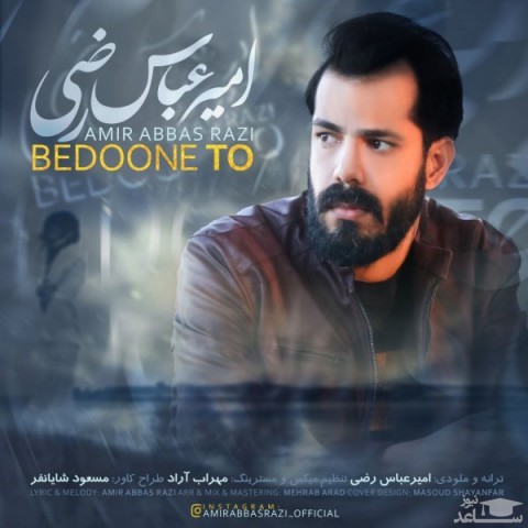 دانلود آهنگ بدون تو از امیرعباس رضی