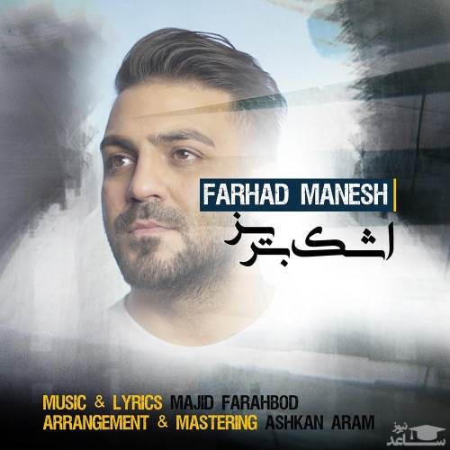 دانلود آهنگ اشک بریز از فرهاد منش