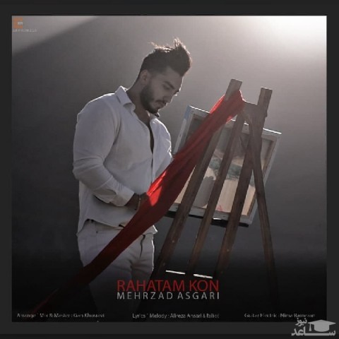 دانلود آهنگ راحتم کن از مهرزاد عسگری