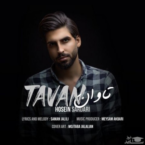 دانلود آهنگ تاوان از حسین سرداری