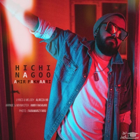 دانلود آهنگ هیچی نگو از امیر فخاری