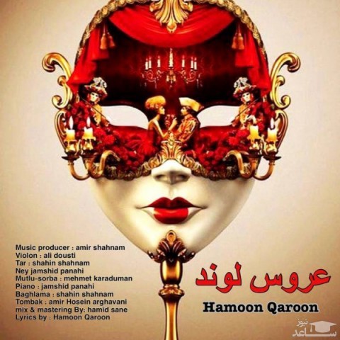 دانلود آهنگ عروس لوند از هامون قارون