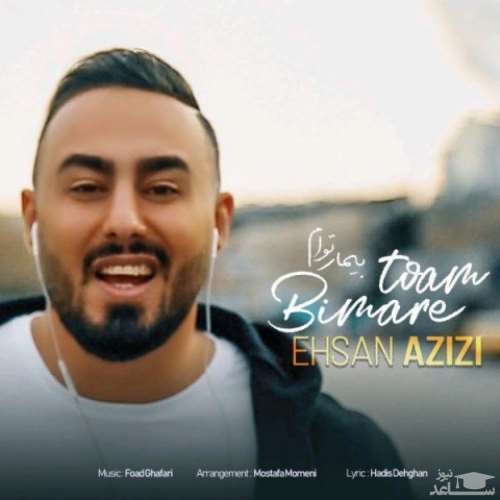 دانلود آهنگ بیمار توام از احسان عزیزی