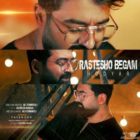 دانلود آهنگ راستشو بگم‬ از هویار