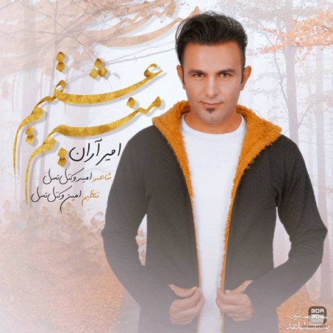 دانلود آهنگ منیم عشقیم از امیر آران