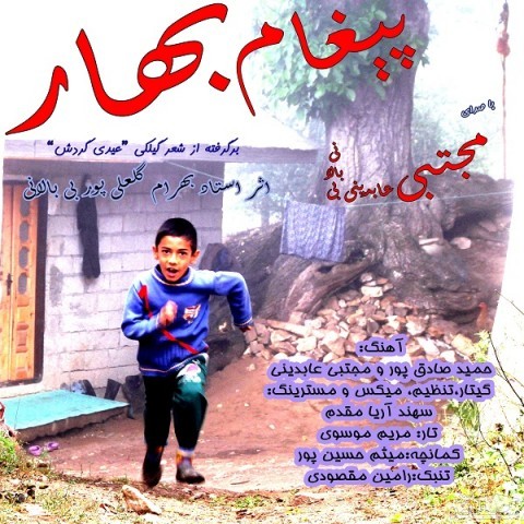 دانلود آهنگ پیغام بهار از مجتبی عابدینی