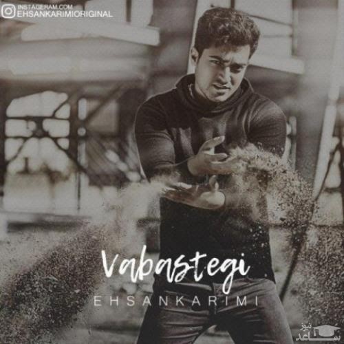 دانلود آهنگ وابستگی از احسان کریمی