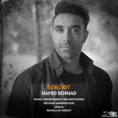 دانلود آهنگ سکوت از حمید بهناد