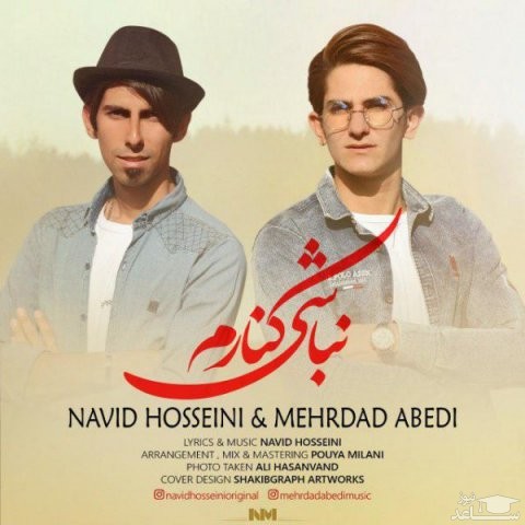 دانلود آهنگ نباشی کنارم از نوید حسینی و مهرداد عابدی