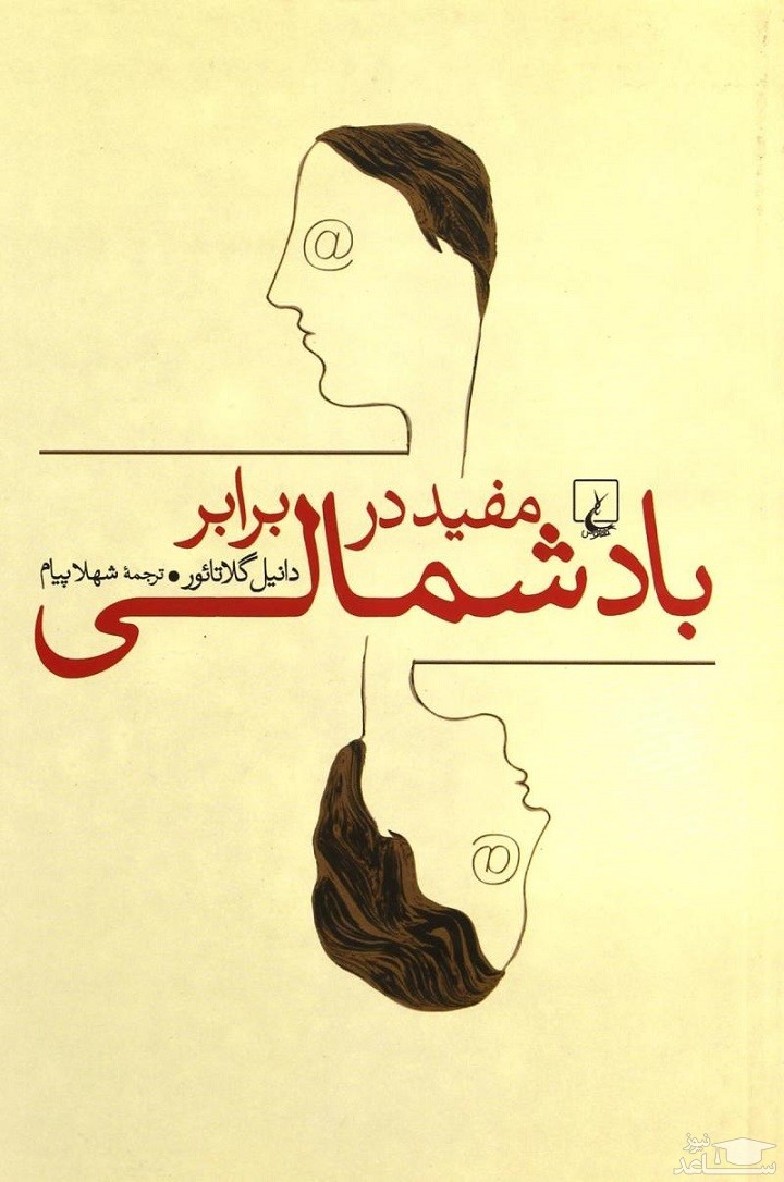 معرفی رمان مفید در برابر باد شمالی اثر دانیل گلاتائور