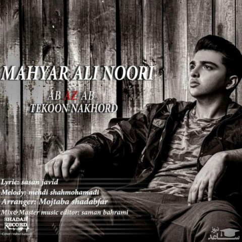 دانلود آهنگ آب از آب تکون نخورد از مهیار علی نوری