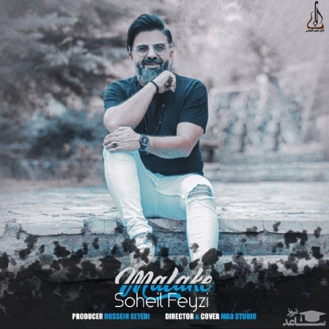 دانلود آهنگ ملکه از سهیل فیضی