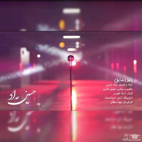 دانلود آهنگ پاتوق عشق از حسین حداد