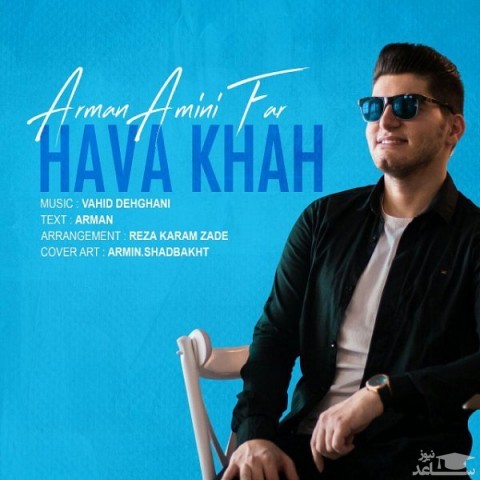دانلود آهنگ هواخواه از آرمان امینی فر