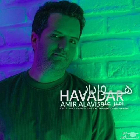 دانلود آهنگ هوادار از امیر علوی