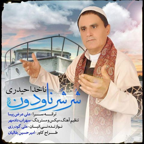 دانلود آهنگ شر شر ناودون از ناخدا حیدری