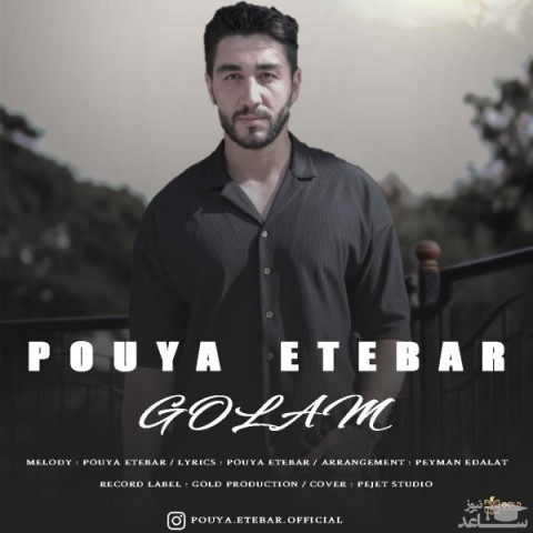 دانلود آهنگ گلم از پویا اعتبار