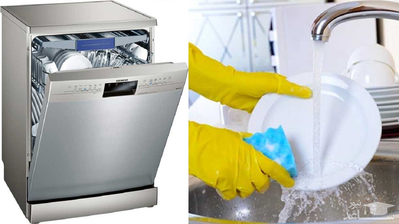 شستن ظرف با دست بهتر است یا با ماشین ظرفشویی؟