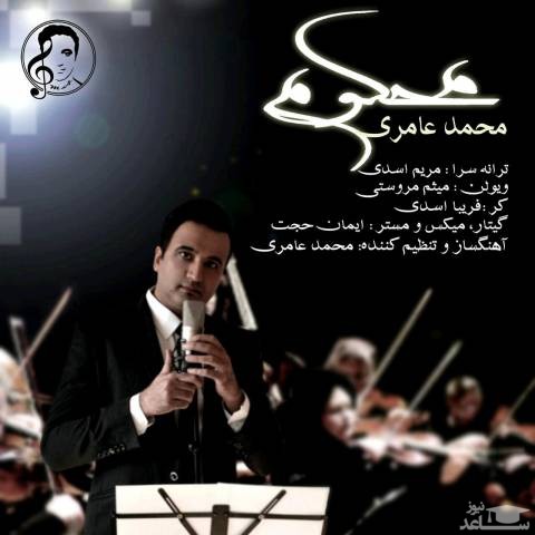 دانلود آهنگ محکوم از محمد عامری