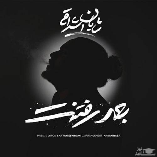 دانلود آهنگ بعد رفتنت از شایان اشراقی
