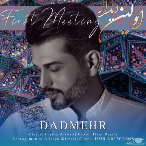 دانلود آهنگ اولین دیدار از دادمهر