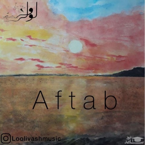 دانلود آهنگ آفتاب از لولی وش