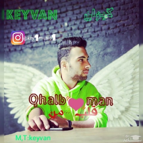 دانلود آهنگ قلب من از کیوان