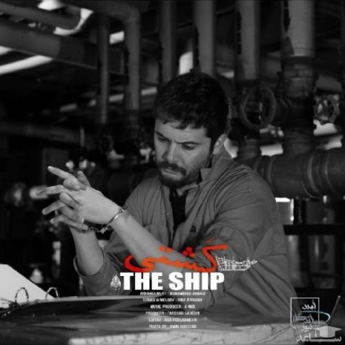 دانلود آهنگ کشتی از سینا پارسیان