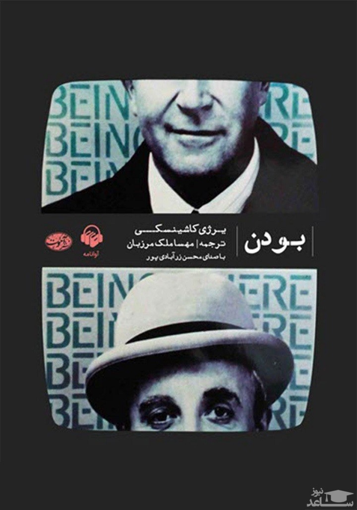 معرفی رمان بودن اثر یرژی کاشینسکی